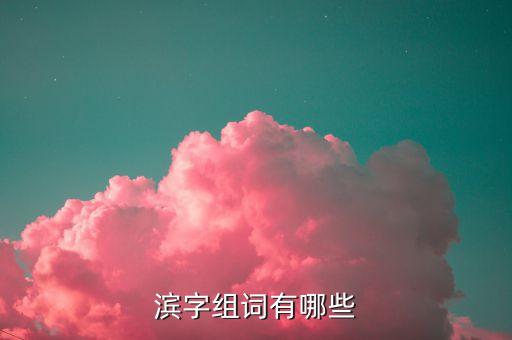 滨字组词有哪些