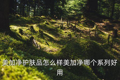 美加净什么面霜好用,美加净和大宝面霜哪个好?香加净玫瑰面霜怎么样