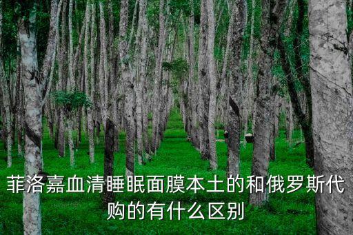 菲洛嘉血清睡眠面膜本土的和俄罗斯代购的有什么区别