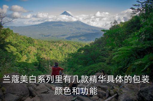 兰蔻美白系列里有几款精华具体的包装颜色和功能