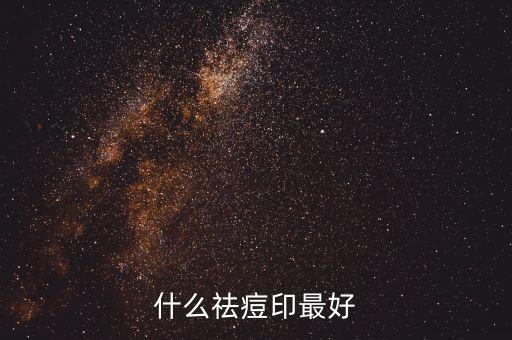 什么祛痘印最好