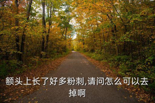 额头上长了好多粉刺,请问怎么可以去掉啊