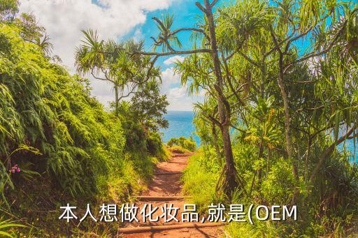 化妆品oem业务员怎么样,一文看懂!化妆品oem代工怎么做?