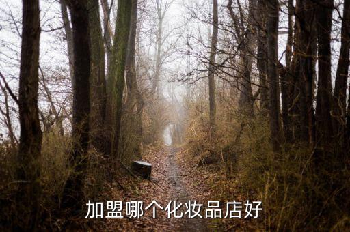 小资生活化妆品专卖怎么样,化妆品连锁哪个好?美妆集合店品牌