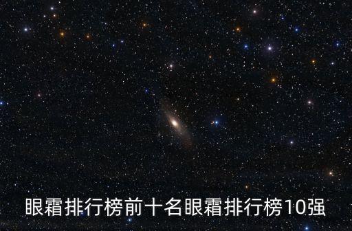 眼霜排行榜前十名眼霜排行榜10强