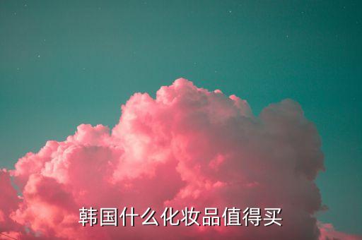 iope口红韩国卖多少钱,IOPE气垫在韩国多少钱？