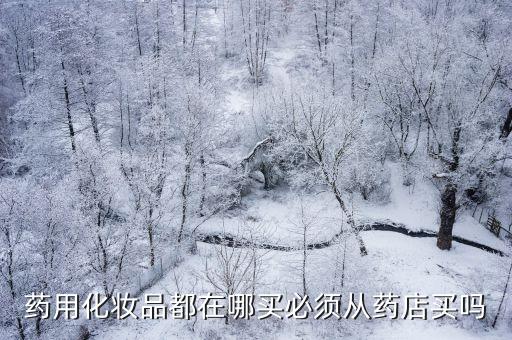 药用化妆品都在哪买必须从药店买吗