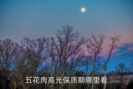 五花肉高光保质期哪里看