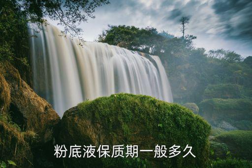 粉底液的保质期是多久,粉底液保质期多久?一般来说有两种