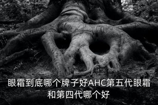 ahc全能眼霜怎么样,AHC眼霜怎么样？