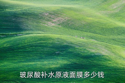 玻尿酸舒缓补水面膜多少钱,欧珀海藻玻尿酸补水面膜怎么样？