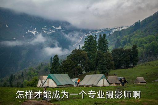 怎样才能成为一个专业摄影师啊