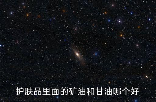 护肤品里面的矿油和甘油哪个好