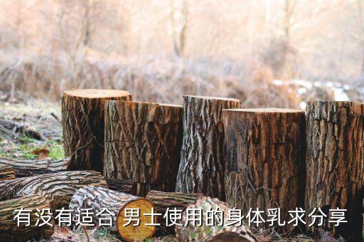 有没有适合 男士使用的身体乳求分享