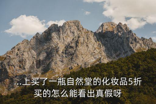 自然堂bb霜如何验真假,自然堂面霜怎么辨别真假?看包装盒就知道