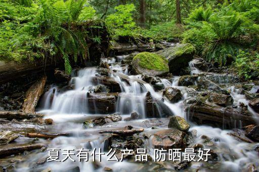 夏天有什么产品 防晒最好