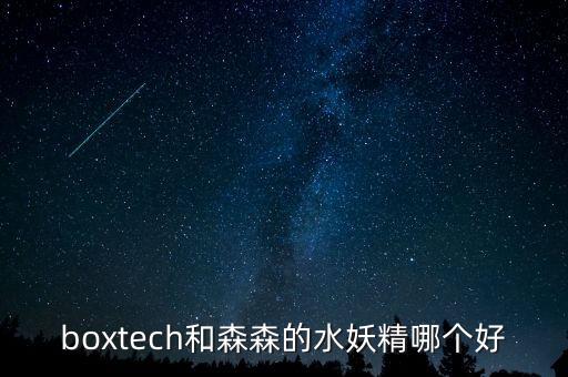 boxtech和森森的水妖精哪个好