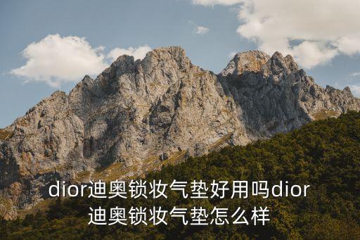 dior迪奥锁妆气垫好用吗dior迪奥锁妆气垫怎么样