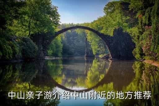 中山亲子游介绍中山附近的地方推荐
