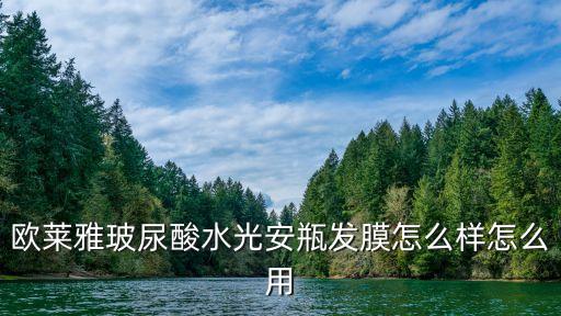 欧莱雅玻尿酸水光安瓶发膜怎么样怎么用