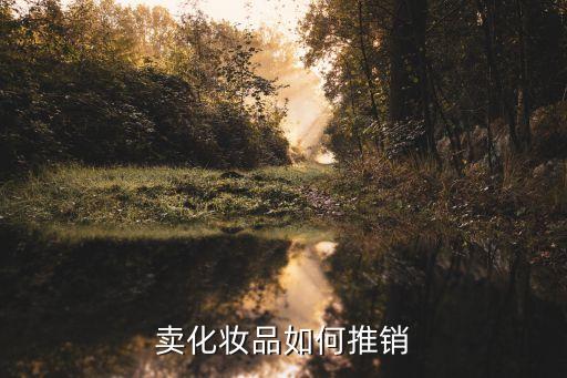卖化妆品如何推销