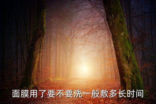 磨砂面膜多久洗掉,做完补水面膜后要涂什么多久洗掉?