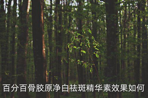 栢分栢化妆品怎么样,栢特薇化妆品公司怎么样