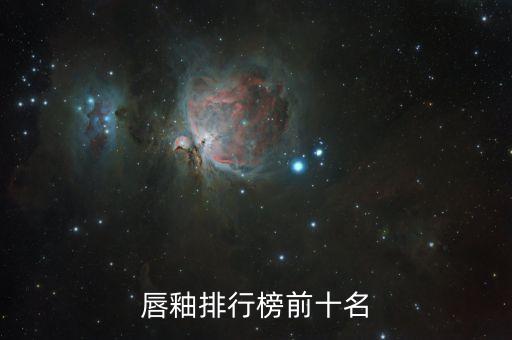 唇釉排行榜前十名