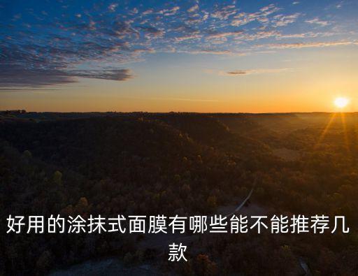 丝芙兰的什么面膜好用,哪个压缩面膜好？价格是多少？