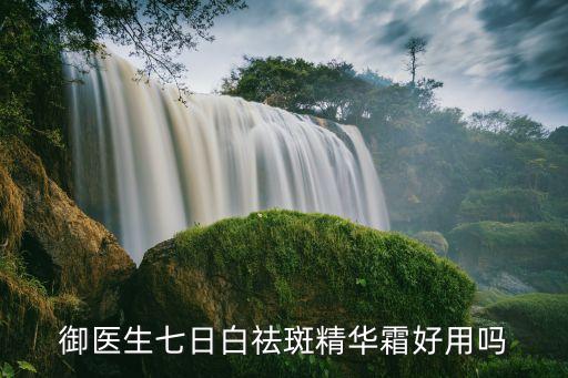 御七斑多少钱一套,一套斑白多少钱？