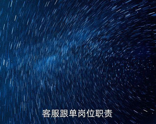 客服跟单岗位职责