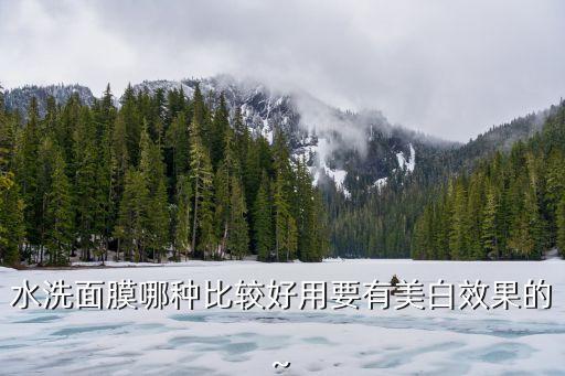 哪个牌子的水洗面膜好,补水面膜哪个牌子好?