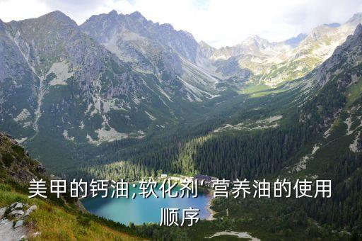 美甲的钙油;软化剂‘ 营养油的使用顺序