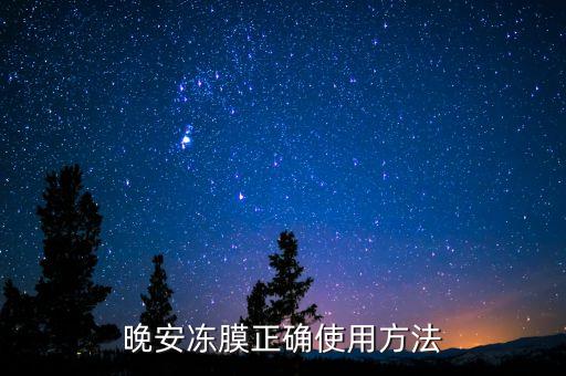 晚安冻膜正确使用方法