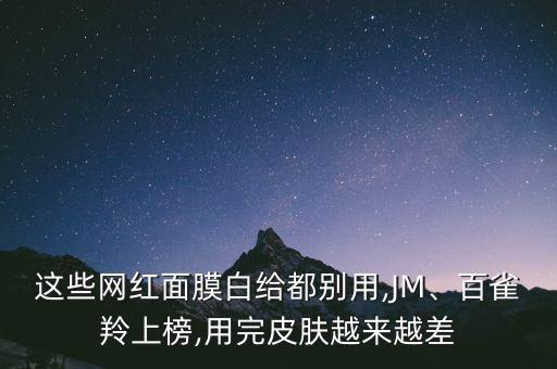 这些网红面膜白给都别用,JM、百雀羚上榜,用完皮肤越来越差