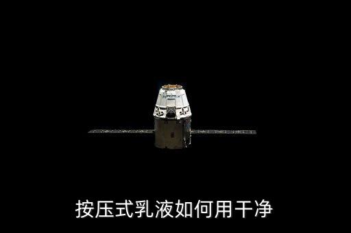 按压式乳液如何用干净