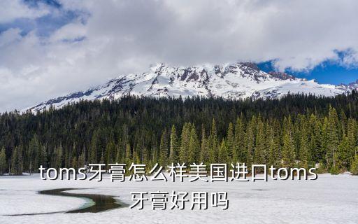 red seal牙膏怎么样,哪个牌子的牙膏去烟渍效果好？