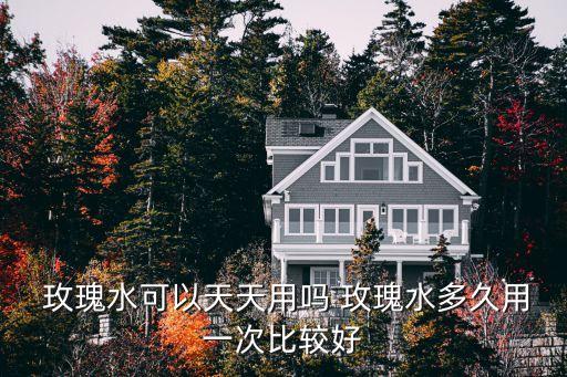  玫瑰水可以天天用吗 玫瑰水多久用一次比较好