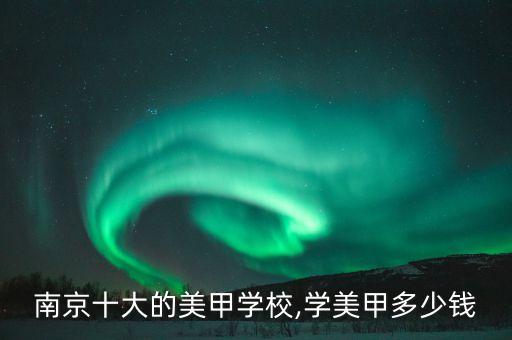 南京十大的美甲学校,学美甲多少钱
