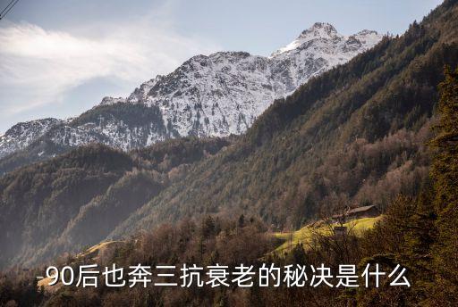 90后也奔三抗衰老的秘决是什么