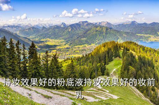 雅诗兰黛配什么妆前乳,雅诗兰黛粉水怎么用?一芽时光露水乳可以搭配吗?