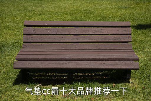  气垫cc霜十大品牌推荐一下