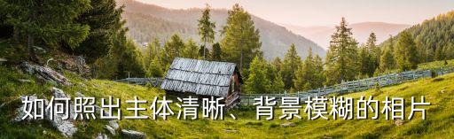 如何照出主体清晰、背景模糊的相片