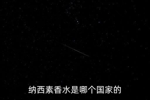 纳西素香水是哪个国家的
