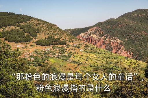有什么粉色意境具体说明,关于粉红色你必须知道的五个知识点