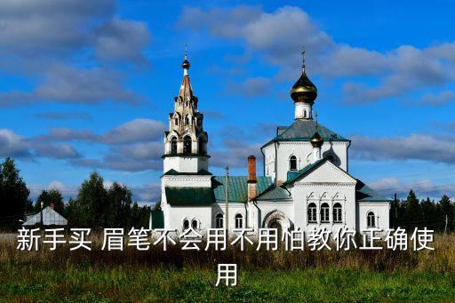 新手买 眉笔不会用不用怕教你正确使用