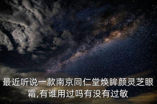 同仁堂的眼霜怎么样,南京同仁堂焕眸颜眼霜效果怎么?