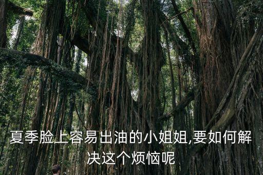 化妆如何使面部不油腻