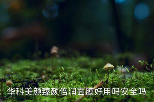 美美幼颜面膜怎么样,台湾美美面膜怎么样口碑