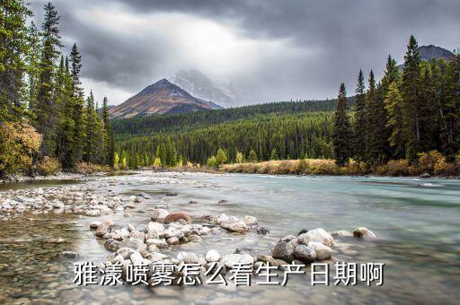 雅漾喷雾怎么看生产日期啊